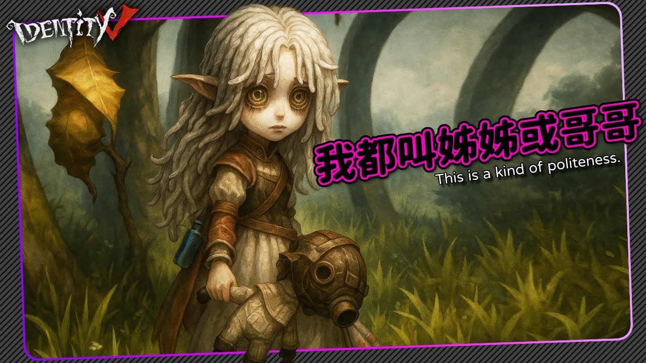 【第五人格：小女孩│異動指針】🎭遇到人我都叫哥哥或姊姊【歐拉】Identity V