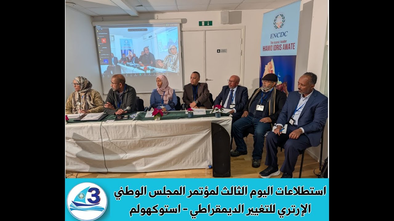 استطلاعات اليوم الثالث لمؤتمر المجلس الوطني الإرتري للتغيير الديمقراطي