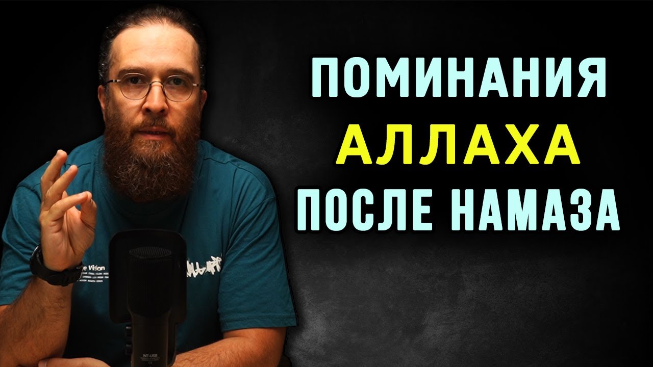 Поминание Аллаха после молитвы | Зикры (азкары) после намаза | Время покаяния