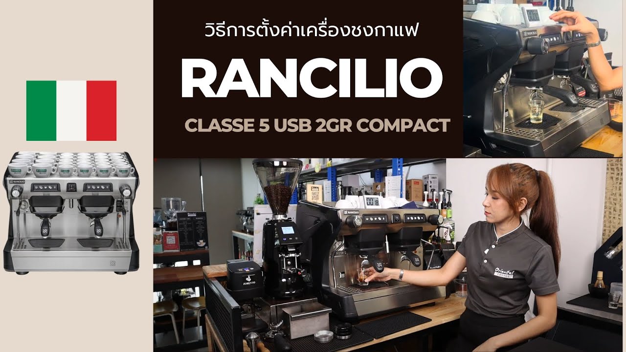 วิธีการตั้งค่าเครื่องชง Rancilio Classe 5 USB 2Gr Compact ใช้งานง่าย แข็งแรง ทนทาน