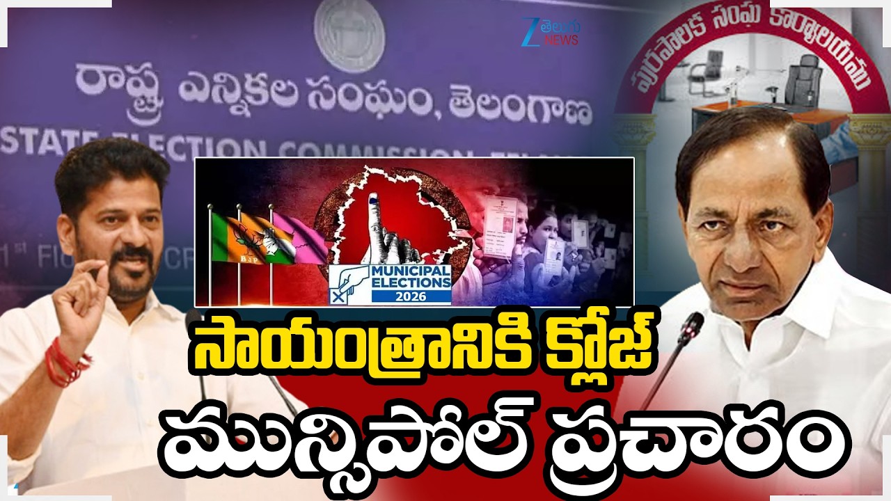 Telangana Municipal Election Campaign Live Updates | సాయంత్రానికి క్లోజ్‌ మున్సిపోల్‌ ప్రచారం | ZEE