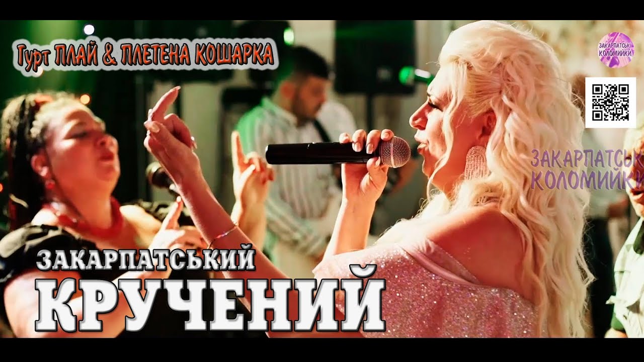 Гурт ПЛАЙ & ПЛЕТЕНА КОШАРКА✔️Загудеме в єдно  ✔️  💯Закарпатські коломийки 👍🔔 #коломийка