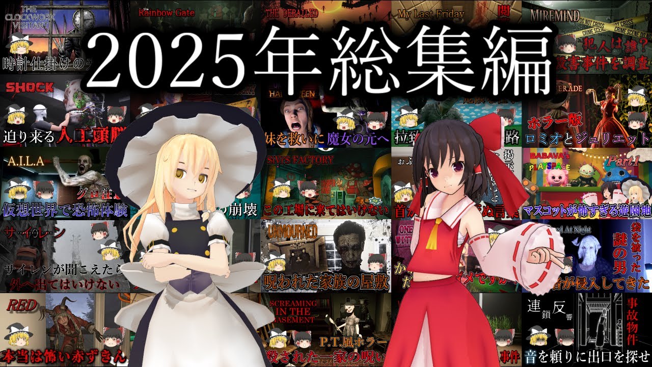 【ゆっくり実況】 2025年 ホラゲ実況 総集編 【ホラーゲーム】