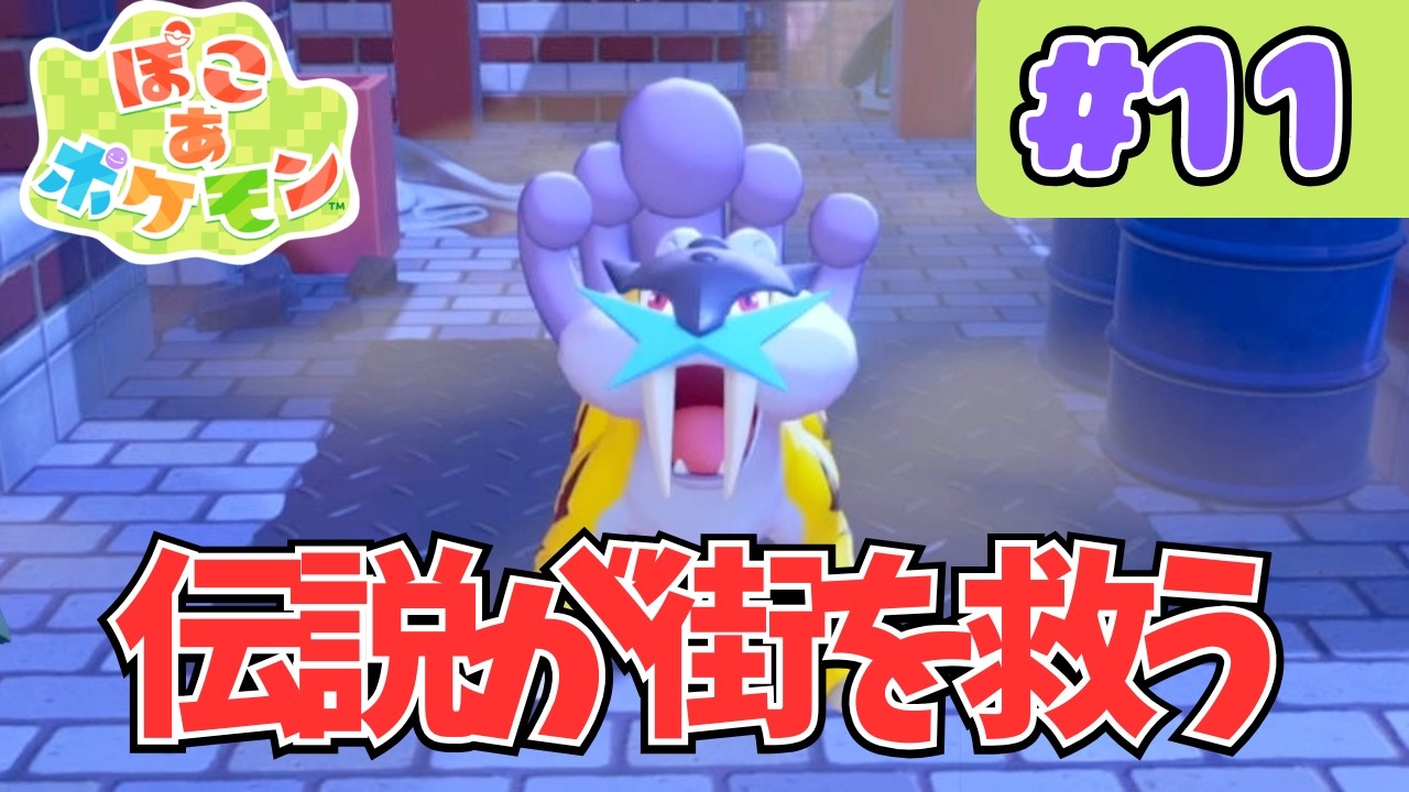 電気のない暗い街に伝説ポケモンあわらる【ノマシアのぽこあポケモン】 #ポケモン #pokemon #ポケモン #ぽこあポケモン #ぽこポケ #Pocoapokemon