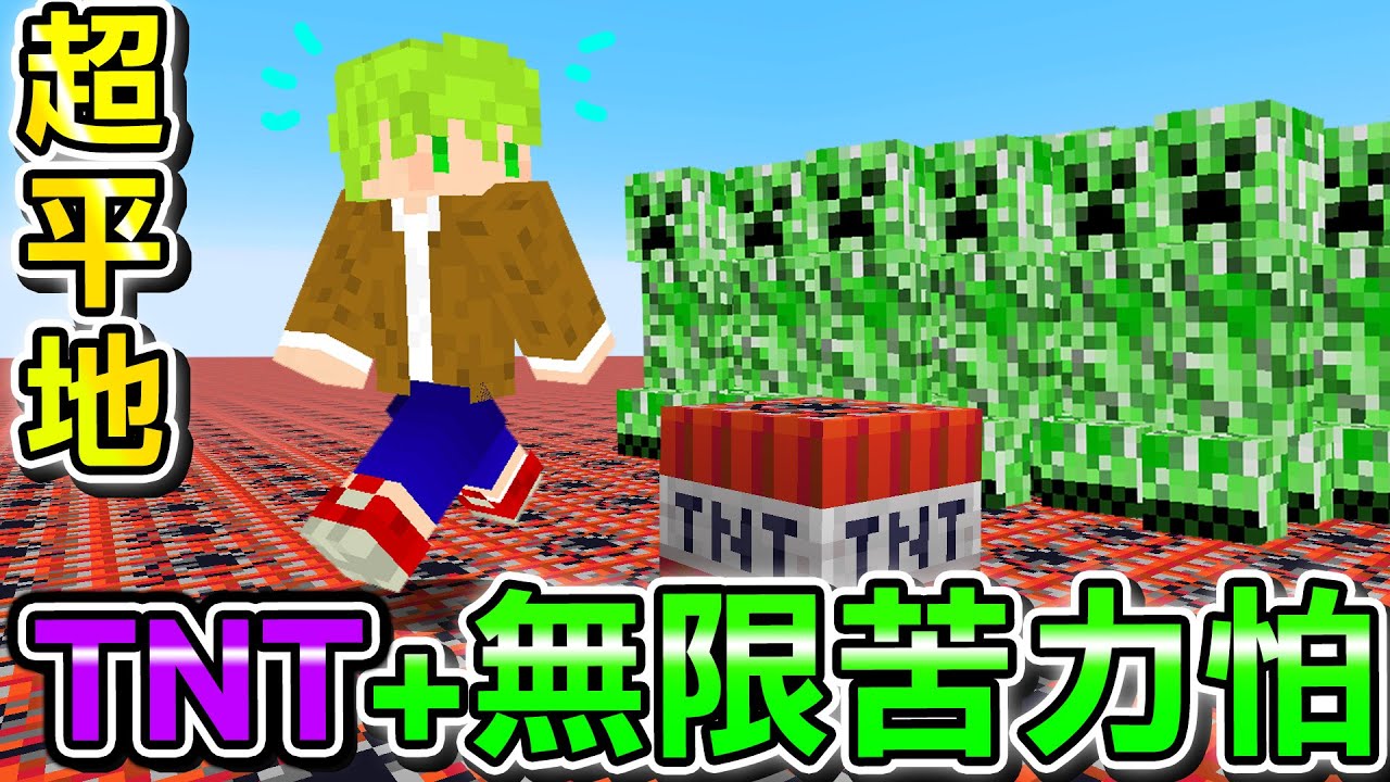 Minecraft【痛苦】超平坦地面炸開，還無限生成『每10秒苦力怕』TNT世界生存，活下去打倒終界龍！