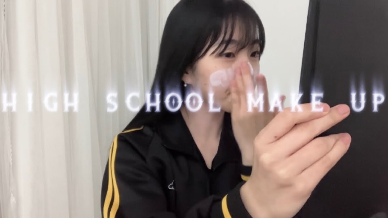 고등학생은 등교 메이크업을 어떻게 할까?