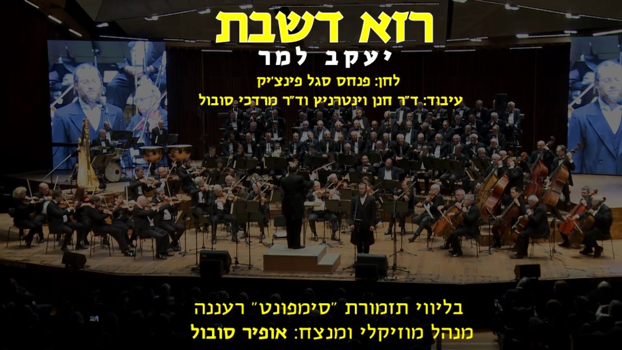 Raza Deshabat - Yaakov Lemmer & Ofir Sobol / רזא דשבת - יעקב למר ואופיר סובול