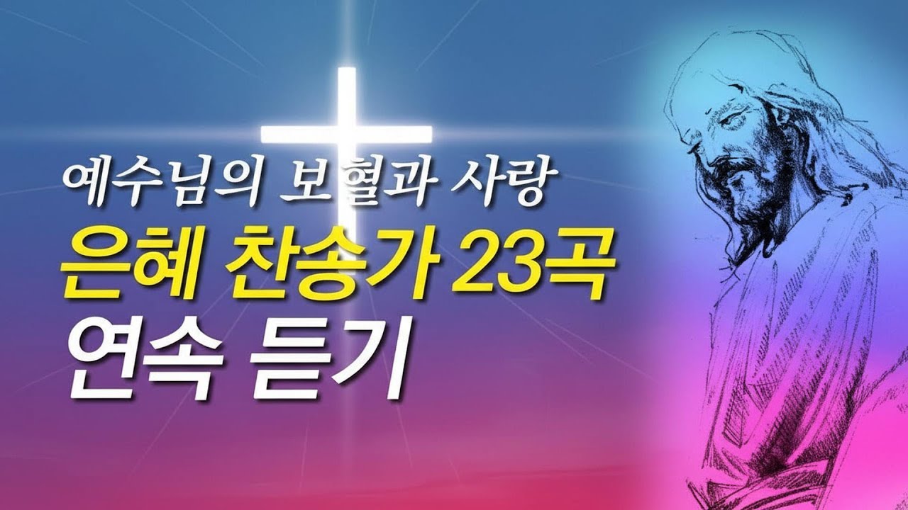 [은혜 찬송가 모음] 예수님을 주제로한 은혜로운 찬송가 23곡모음(찬송가 연속 듣기,은혜찬송모음,찬송가모음,보혈찬송,사순절 찬양,사순절 찬송,사순절,고난주간,찬송,찬송가,기도찬