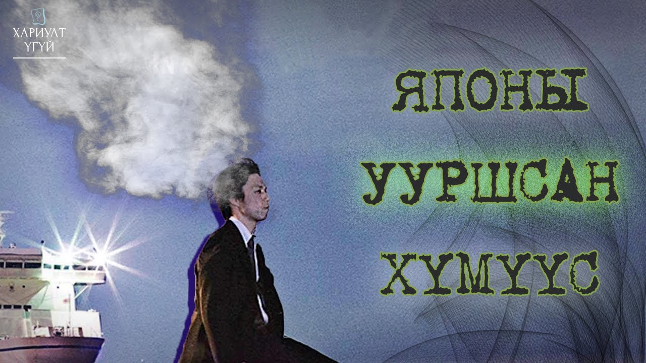 Японд хүмүүс хэрхэн алга болдог вэ? | Йохацу