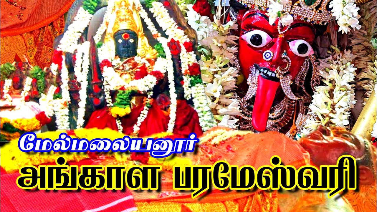 மேல்மலையனூர் அங்காளபரமேஸ்வரி அழுதது ஏன்...#சிவபிரபஞ்சம் #சப்தசாகரா