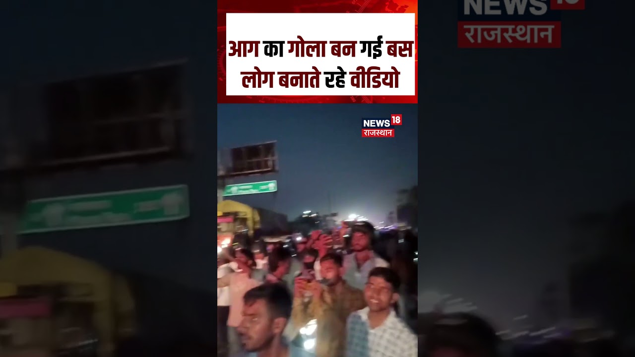Bus Fire Video: बस में लगी भीषण आग, लोग बनाते रहे वीडियो! | N18S | Viral Video | #shorts