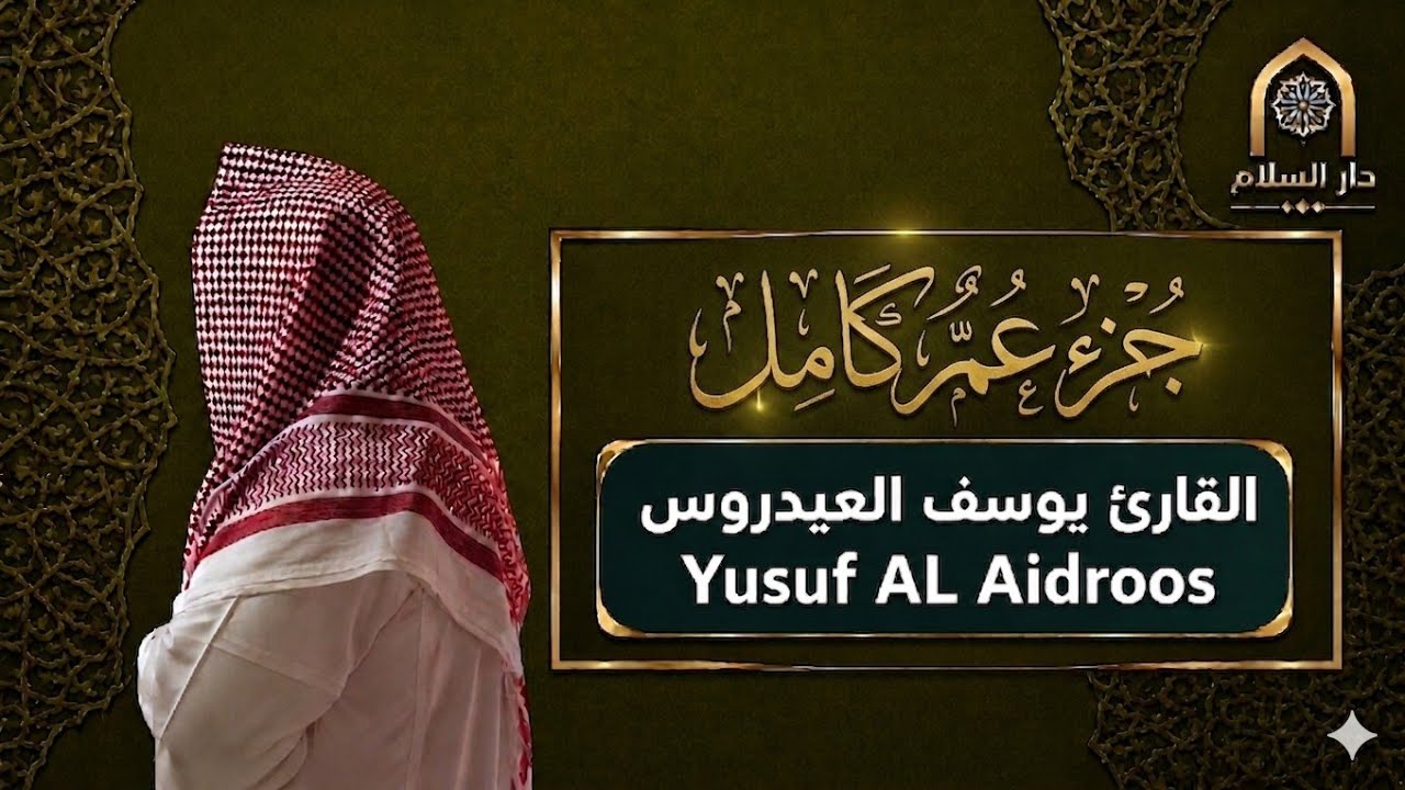 جزء عم كامل للقارئ يوسف العيدروس