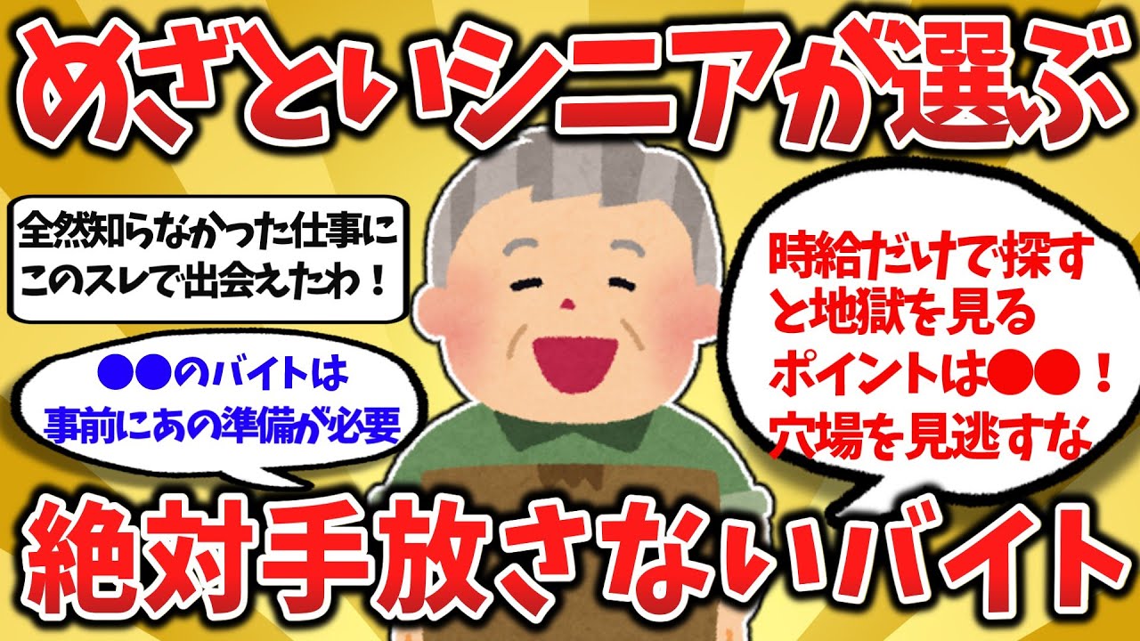 【2ch有益】50代は知らなきゃ損！老後に超絶おすすめのバイトをガチで語るｗ【ゆっくり解説】