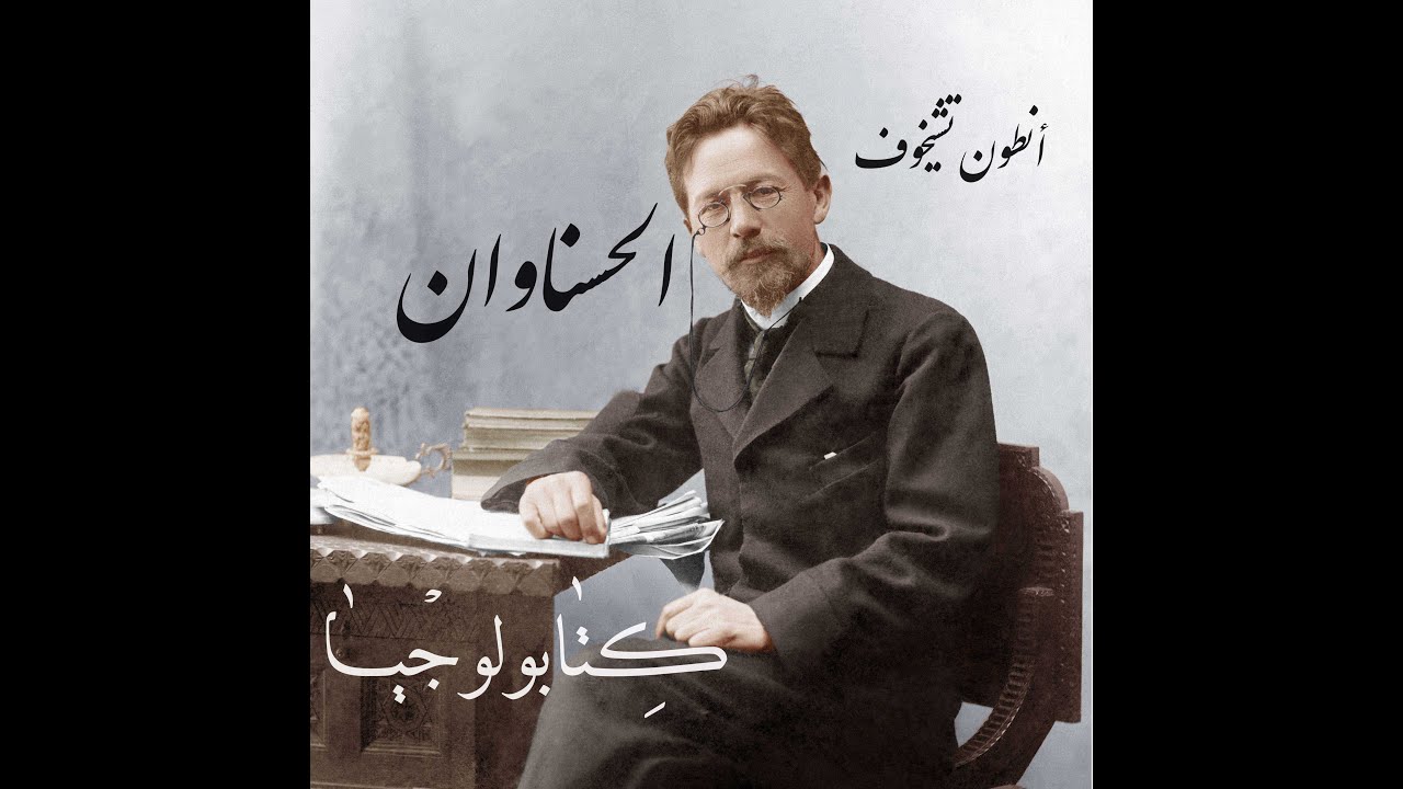 من الأدب الروسي - الحسناوان - أنطون تشيخوف