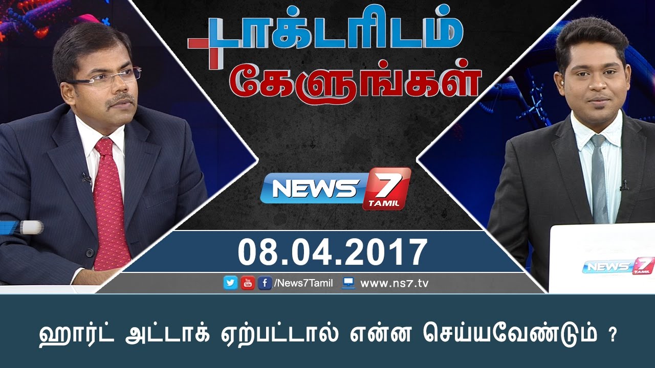 ஹார்ட் அட்டாக் ஏற்பட்டால் என்ன செய்யவேண்டும் ? | Doctoridam Kelungal | News7 Tamil