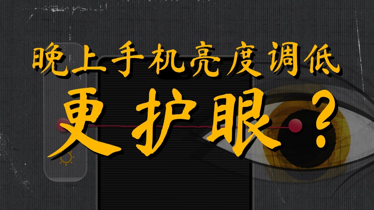 调低亮度=护眼？大错特错！深扒OLED屏幕的“频闪刑具”