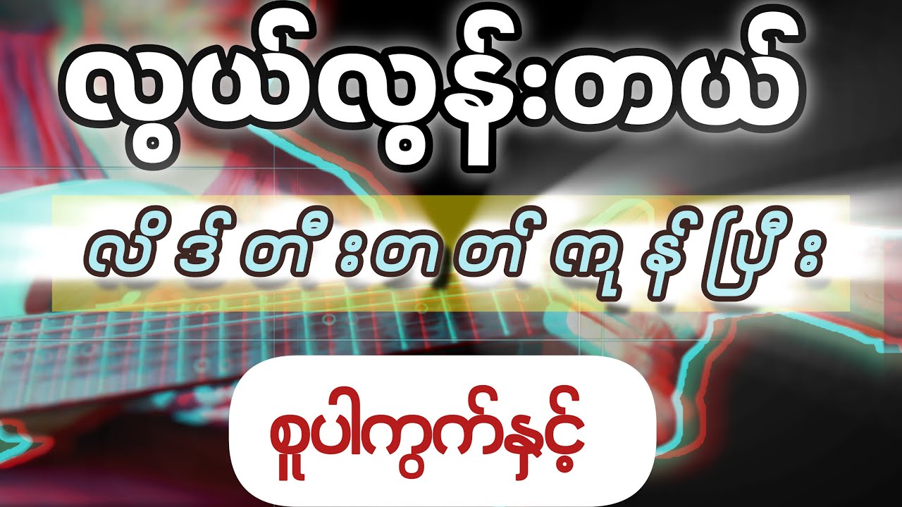 လွယ်လွန်းတဲ့ “စူပါကွက်” နဲ့ လိဒ်တီးတတ်ကုန်ပြီး | ​⁠@ywa394 ​⁠@YwaEhSay