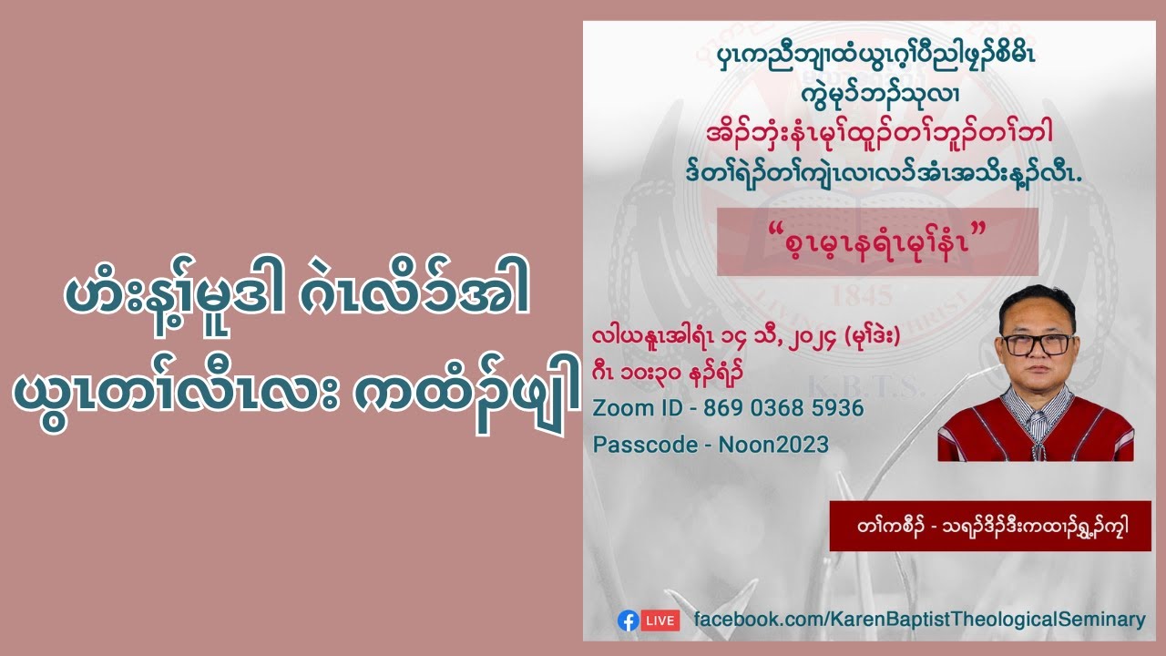 ဟံးန့ၢ်မူဒါဂဲၤလိၥ်အါ ယွၤတၢ်လီၤလး ကထံၣ်ဖျါ  (Sermon by- Rev. Dr. Shwe Gyan)