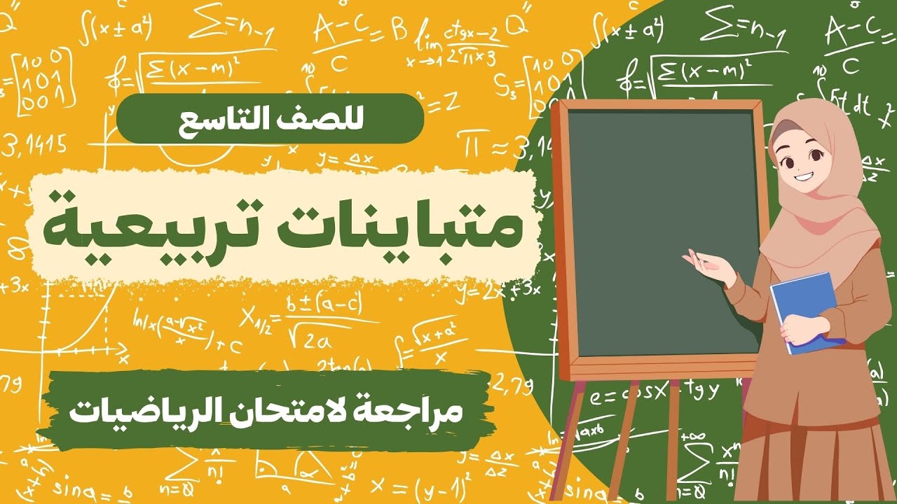 حل متباينات تربيعية | مراجعة لامتحان الرياضيات للصف التاسع