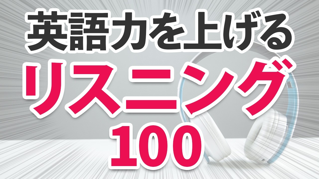 この英語聞き取れる？英語力を上げるリスニング100フレーズ