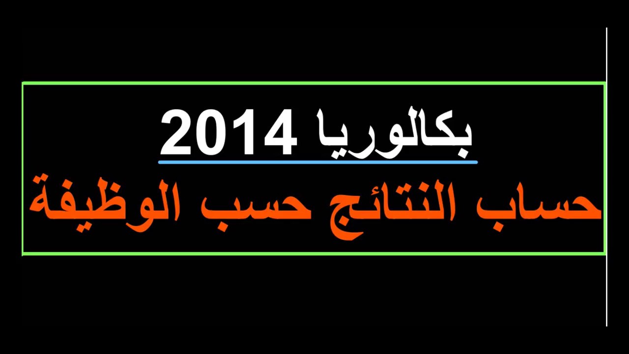 بكالوريا 2014 ...حساب النتائج حسب الوظيفة