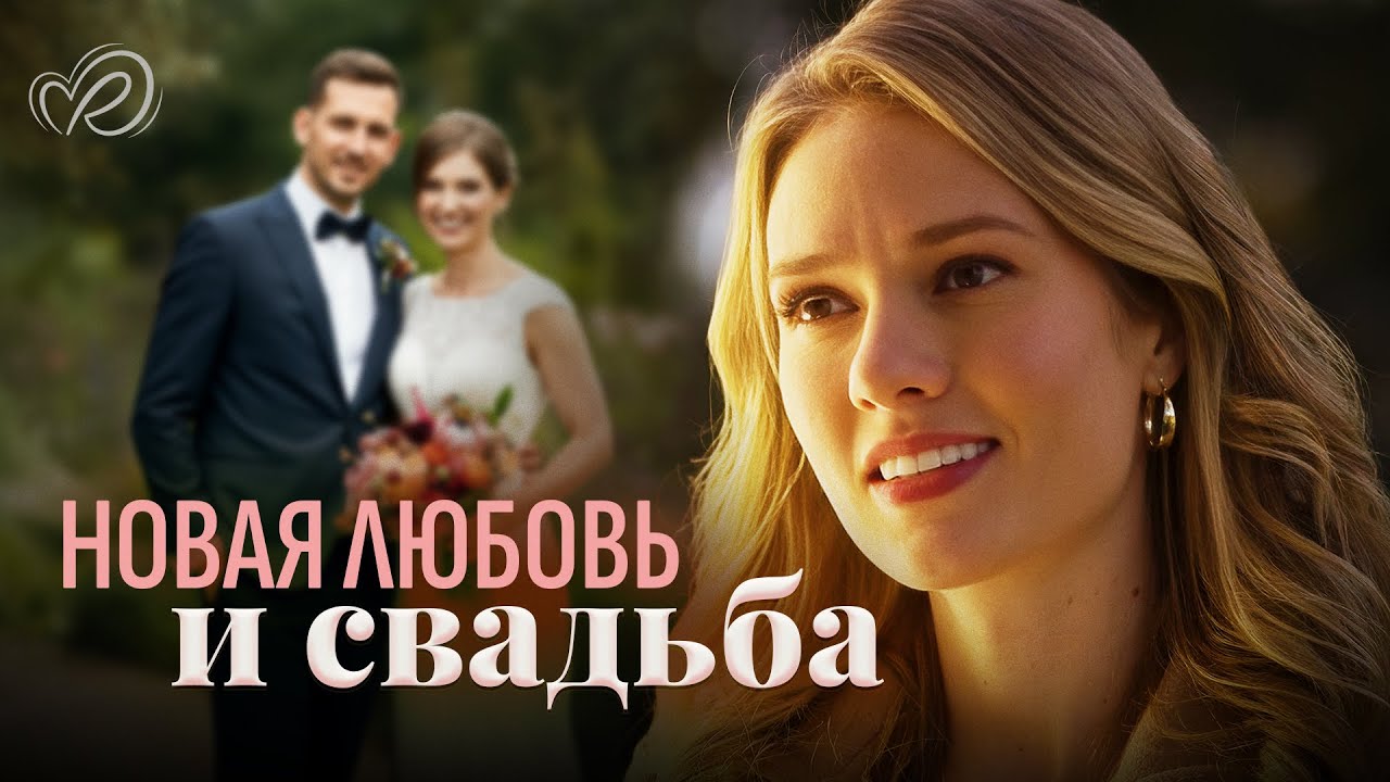 Новая любовь и свадьба | Она не верила, что выйдет замуж, пока не встретила его 💖 СМОТРЕТЬ ФИЛЬМ