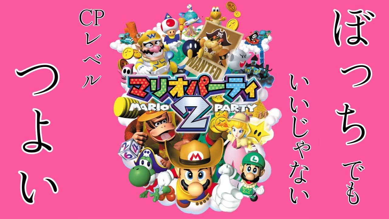 【マリオパーティ2】昔散々遊んだゲームなら余裕っしょ