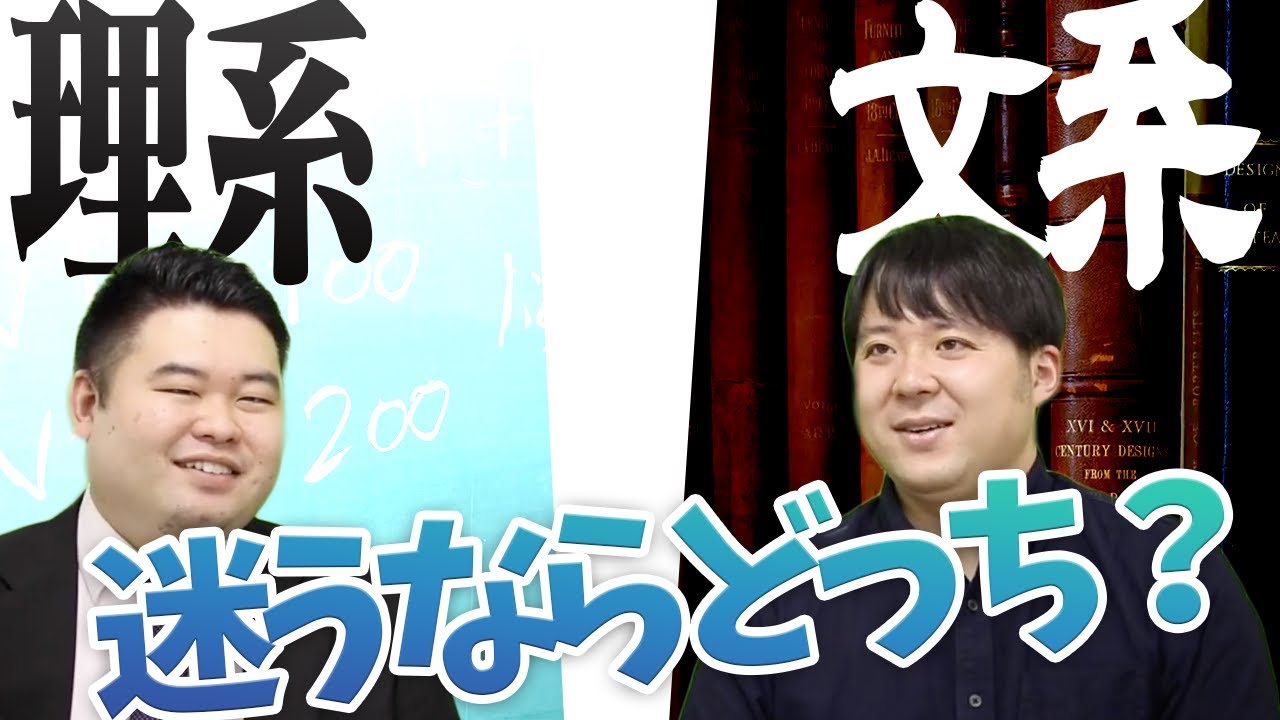文系・理系、迷うならどっち？