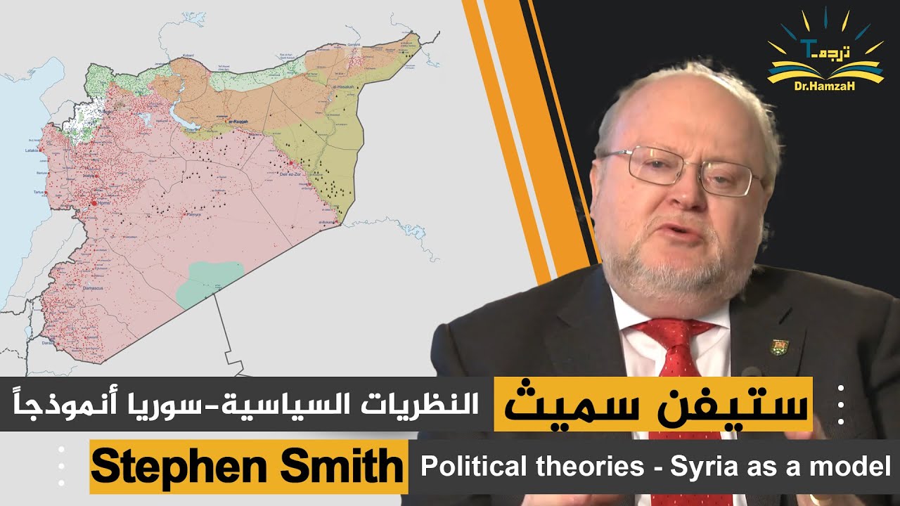 ستيڤن سميث أستاذ العلاقات الدولية|كيف تطبق نظريات العلاقات الدولية في التحليل السياسي،سوريا أنموذجاً
