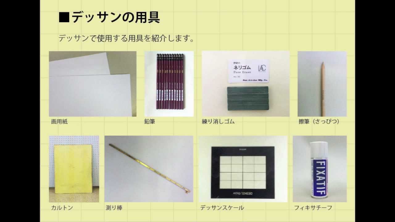 デッサン／用具の紹介