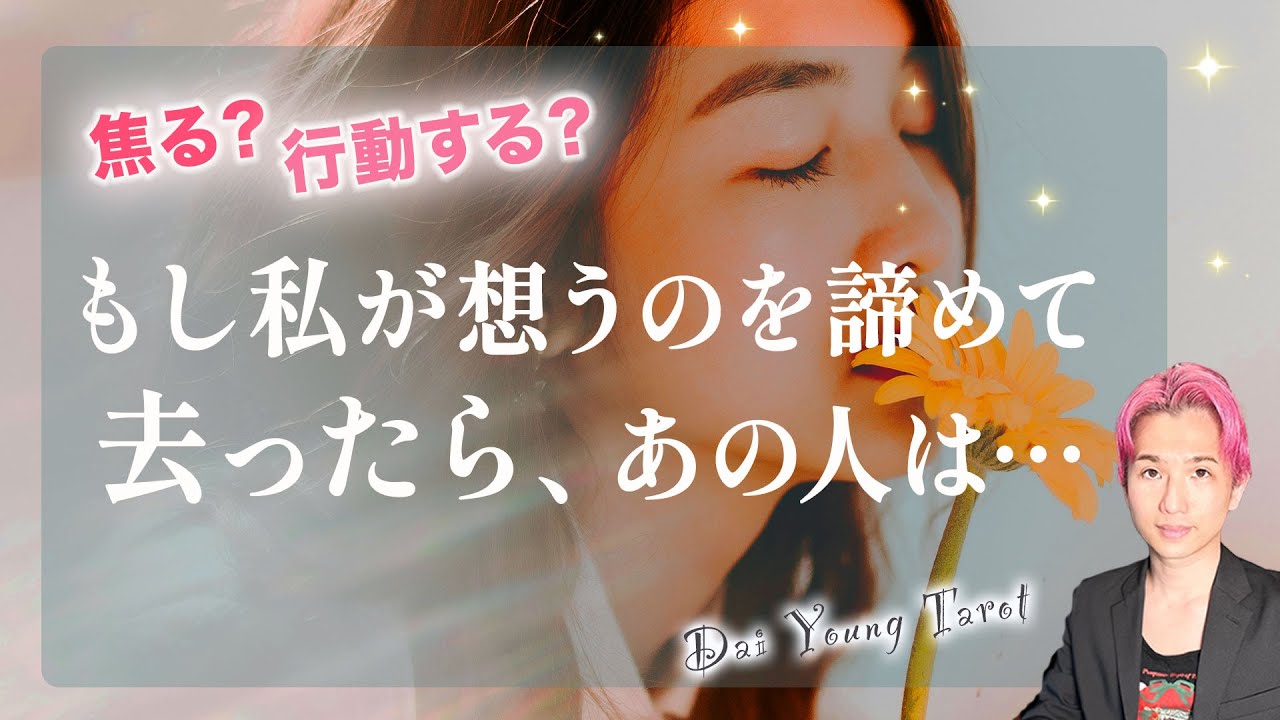 【恋の未来】今あなたが去ったらあの人はどう思う？🤫どうする？この恋諦めるか、続けるかをジャッジ！/ 成就するならいつ？本気の恋になる？【男心タロット、細密リーディング、個人鑑定級に当たる占い】