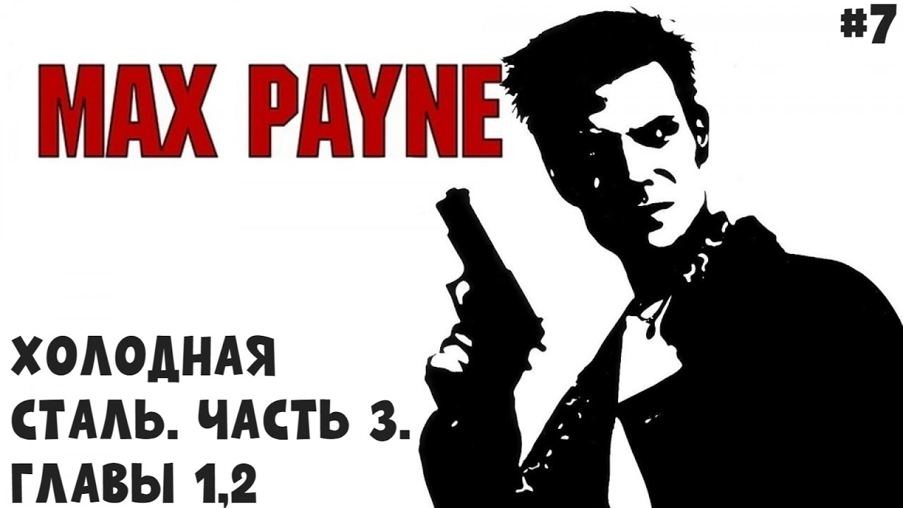 ХОЛОДНАЯ СТАЛЬ II MAX PAYNE. ПРОХОЖДЕНИЕ#7