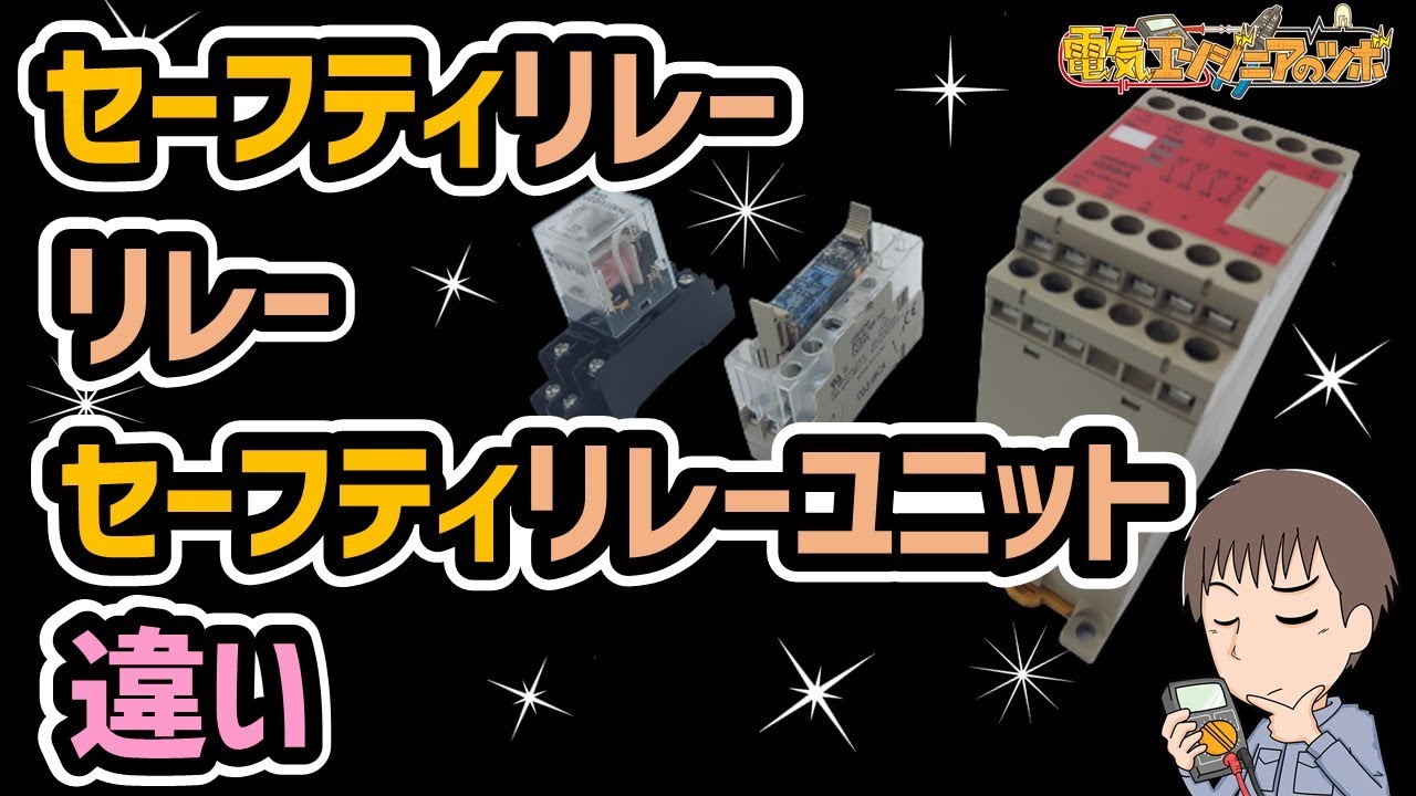 【実物を用いて説明】リレー、セーフティリレー、セーフティリレーユニットの違い