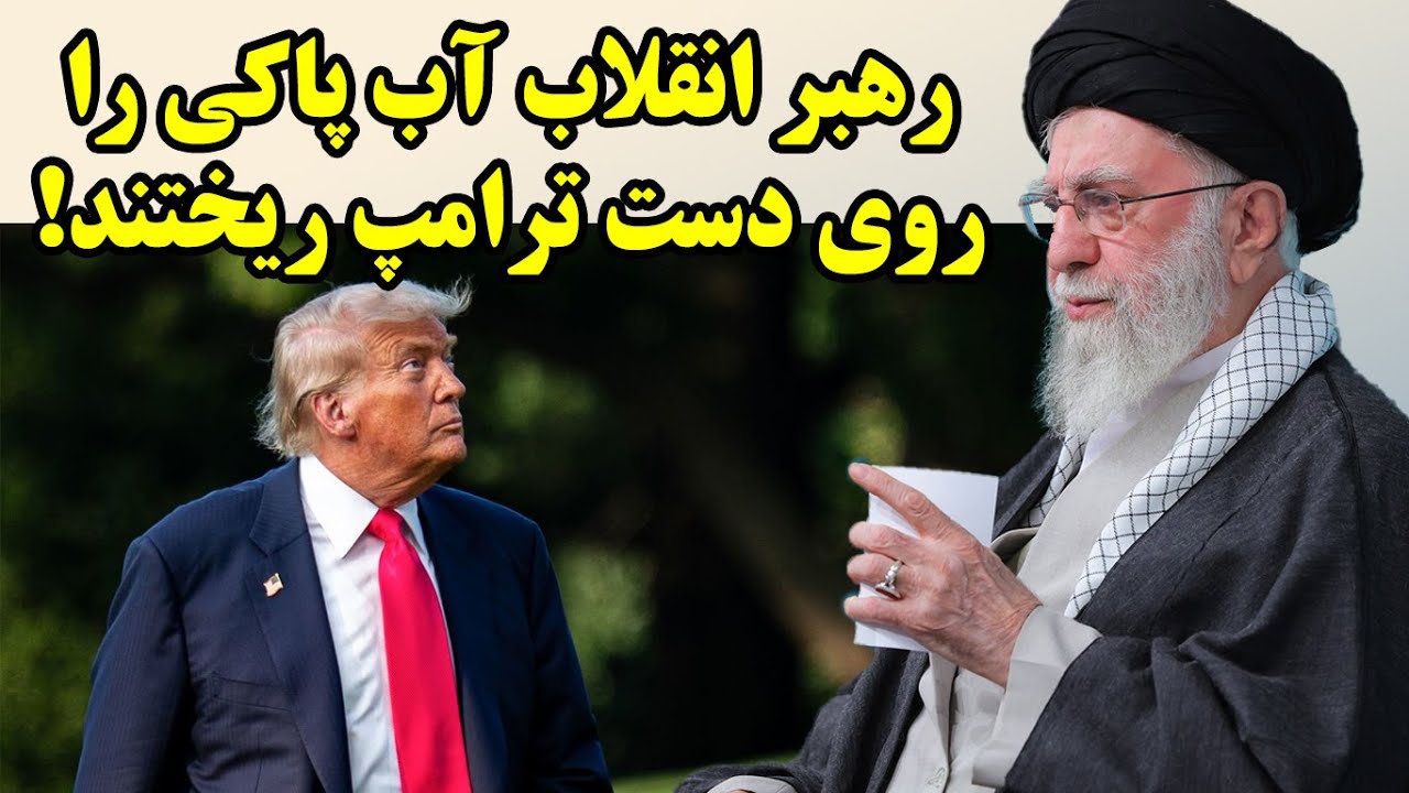 رهبر انقلاب آب پاکی را روی دست ترامپ ریختند!