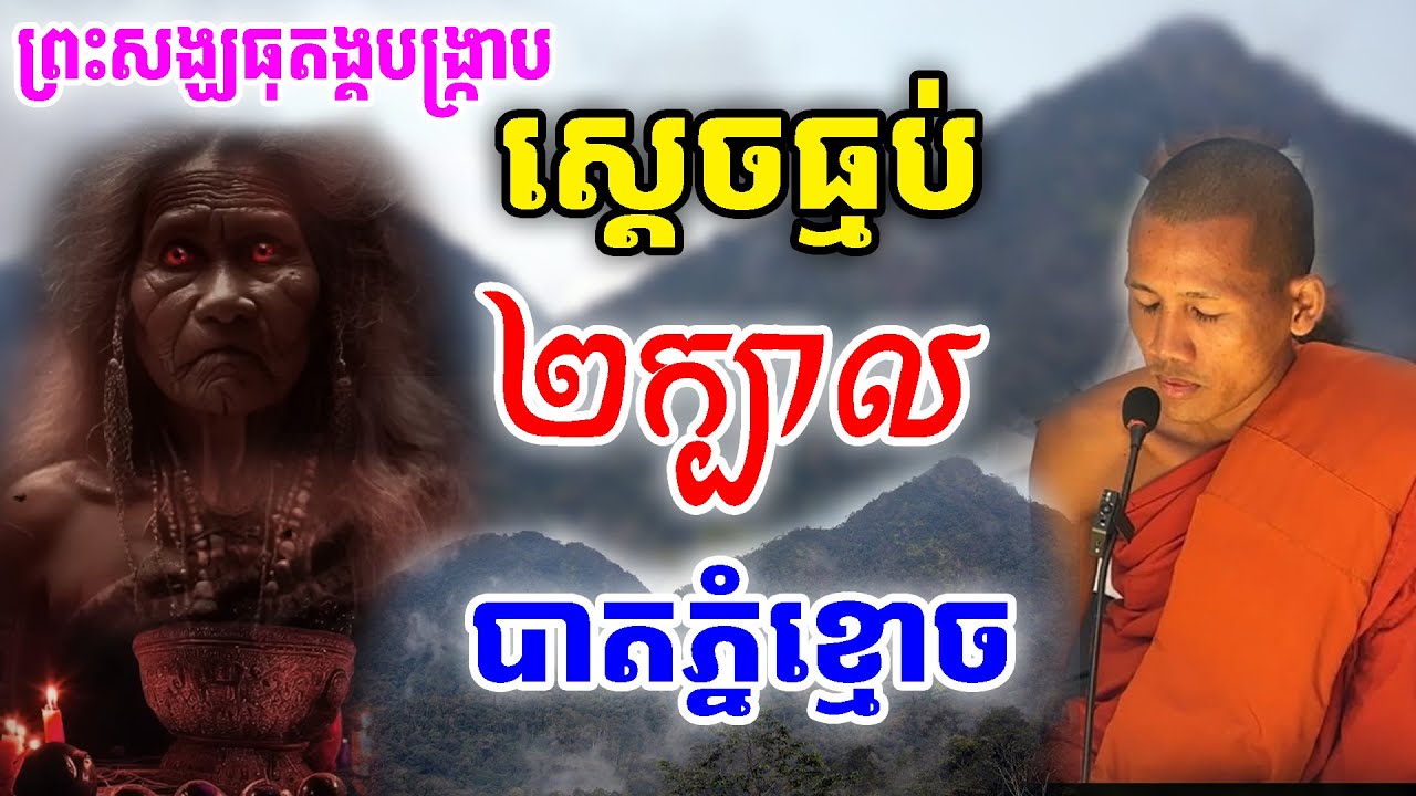 ព្រះសង្ឃធុតង្គ បង្ក្រាប ស្តេចធ្មប់២ក្បាល នៅភ្នំខ្មោច [ ហនុមាន-Haknuman]