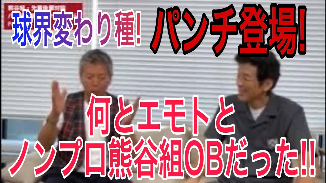 パンチさん&エモやん、熊谷組伝説