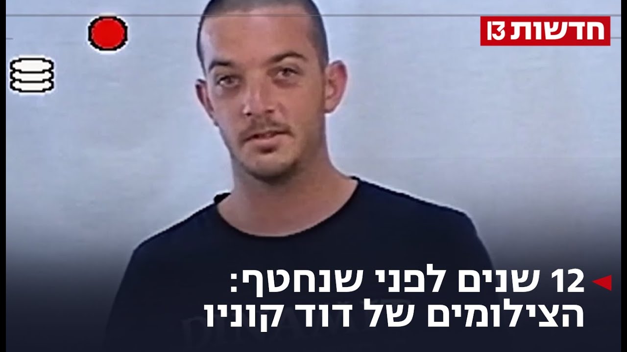 12 שנים לפני שנחטף: הצילומים של דוד קוניו מניר עוז