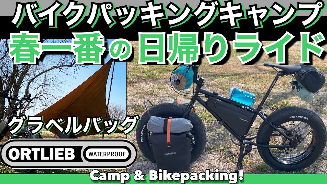 自転車キャンプ！バイクパッキングとパニアバッグで日帰りライド