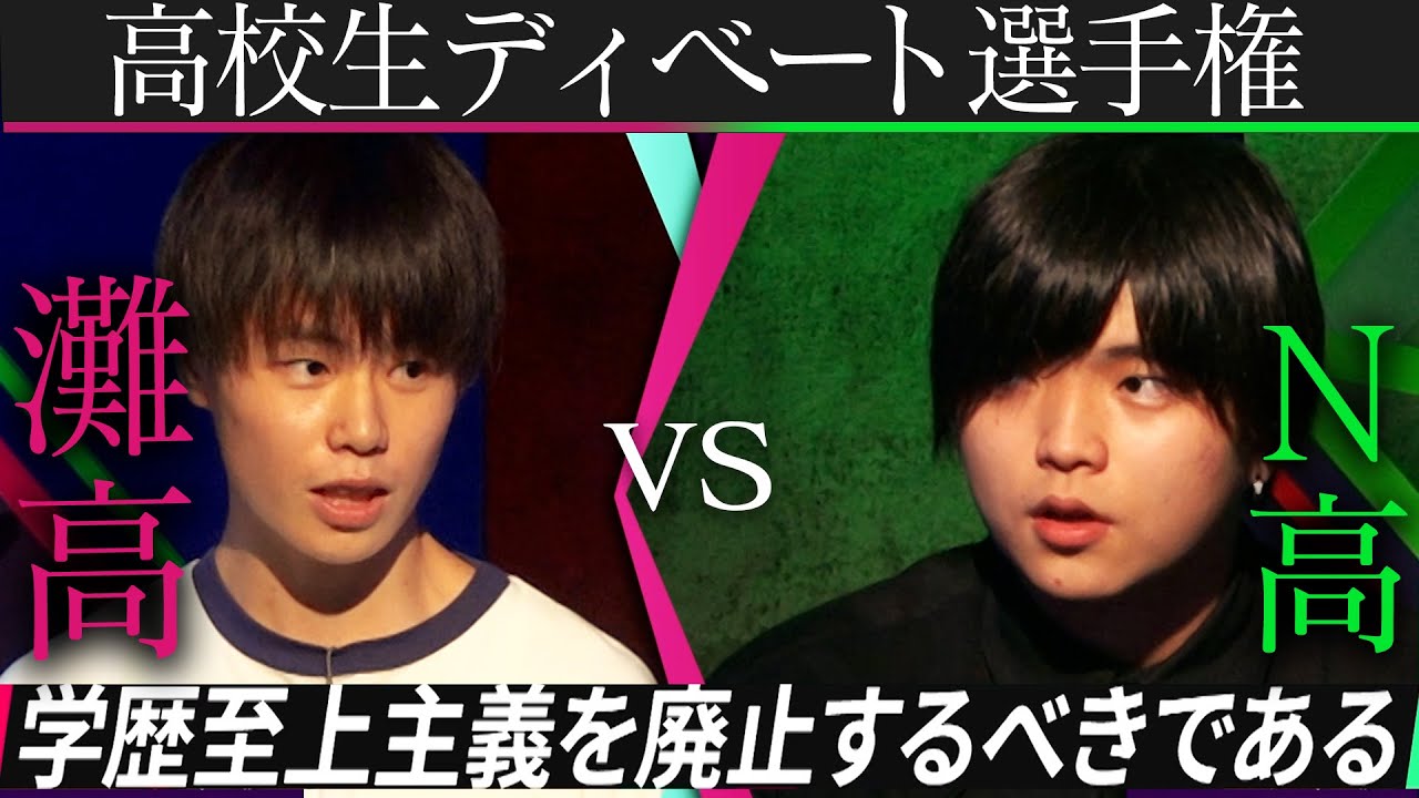 【灘高 vs N高】学歴至上主義は廃止すべきか？「高校生ディベート選手権」MC:加藤浩次　審査:宮崎哲弥、若新雄純、上念司、中川梨花、市野敬介