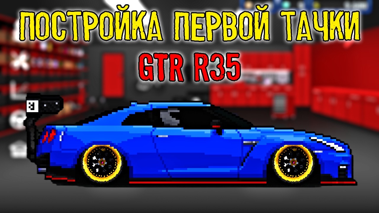 ПОСТРОЙКА НОВОЙ ТАЧКИ GTR R35 PIXEL CAR RACER