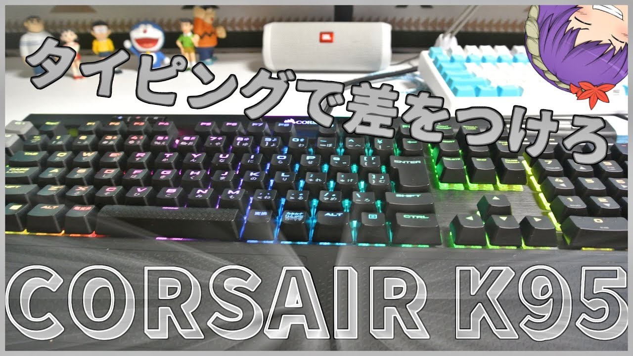 【Corsair】タイピングで差をつけろ！俊足タイピングをあなたにCorsair K95