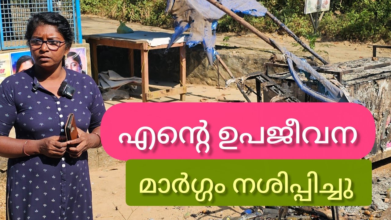 ഇലക്ഷന് ഒട്ടു പിടിക്കാൻ ഇറങ്ങി എന്നും പറഞ്ഞ് ഉപജീവനമാർഗമായ കട കxത്തിxച്ചു  #ktr#kadakathichu#pollise