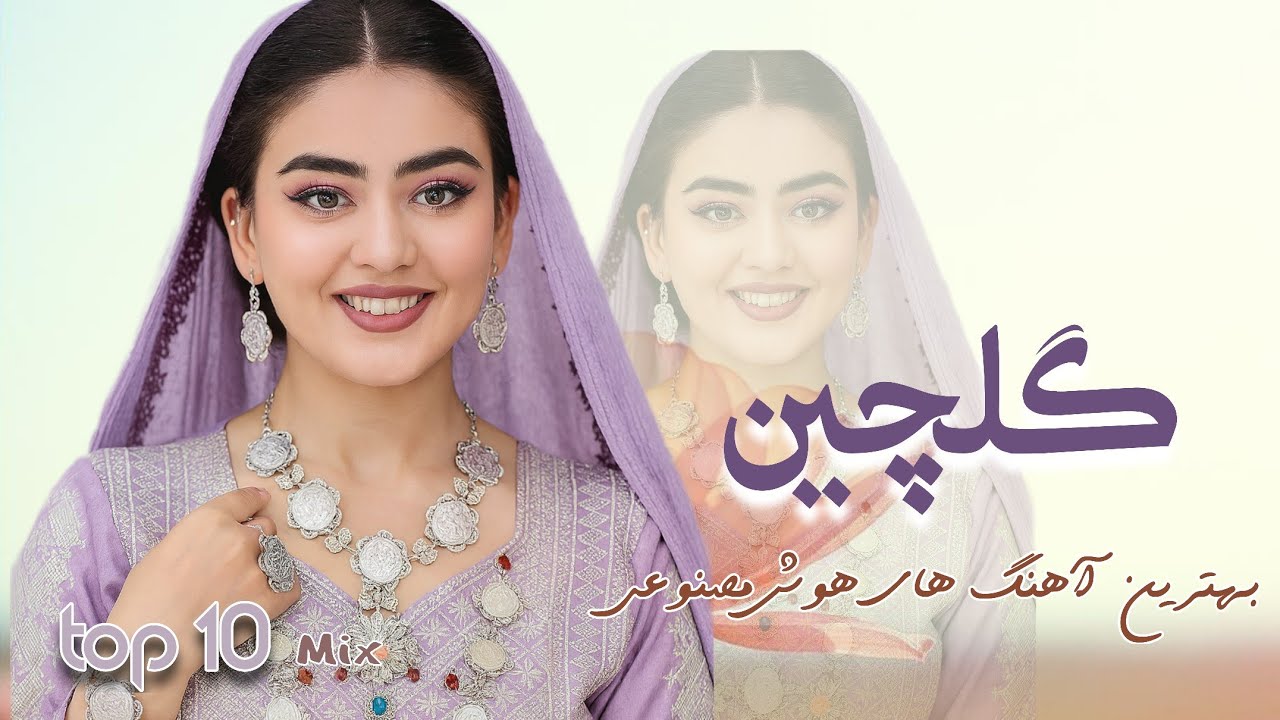 او جوان کاکه | واقعا ارزش شنیدن دارد | تاپ‌ترین آهنگ های جدید هوش مصنوعی ❤️🫶🎉