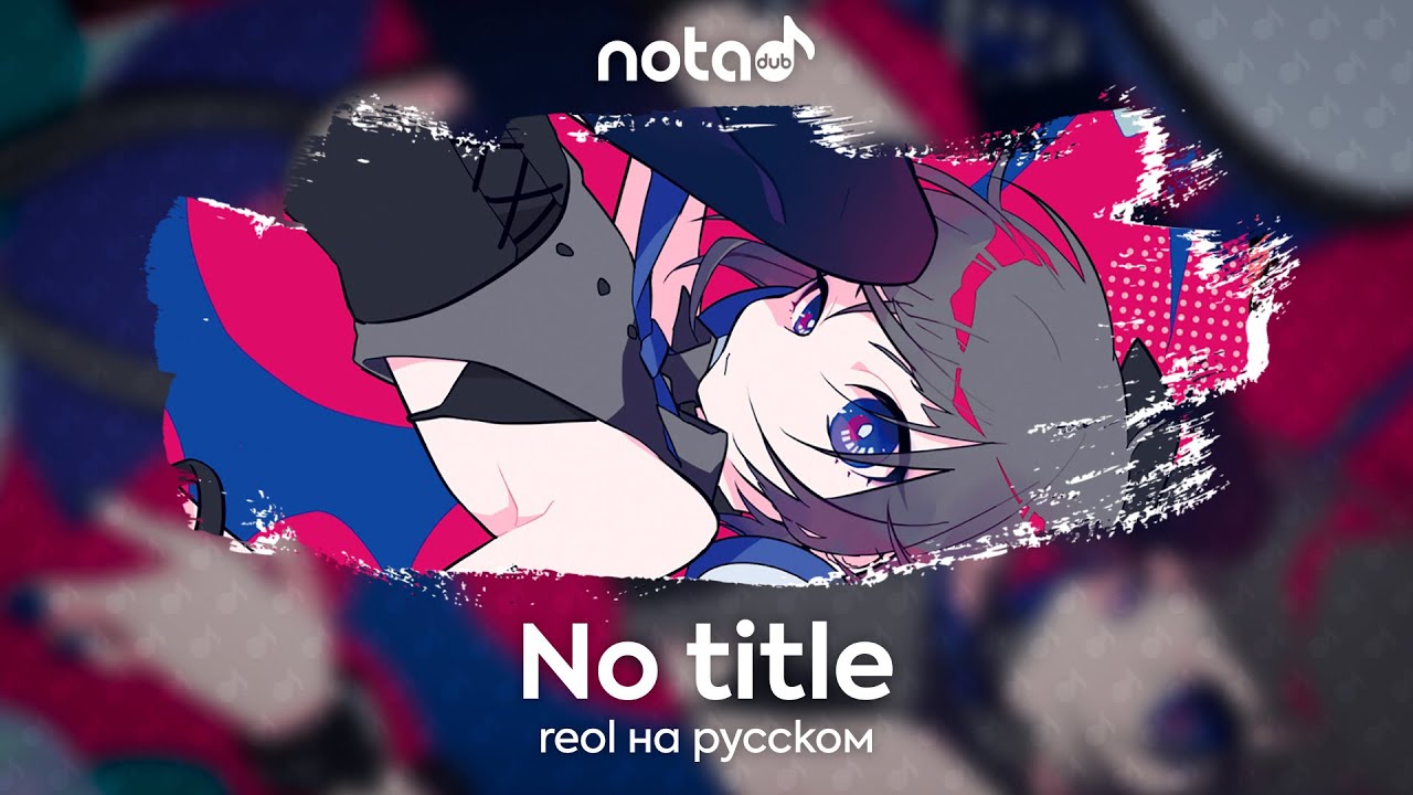 reol [No title] русский кавер от NotADub