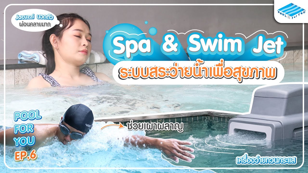 ระบบสระว่ายน้ำเพื่อสุขภาพ รวมอุปกรณ์นวดตัวผ่อนคลาย และอุปกรณ์ว่ายออกกำลังกายในสระ| Pool For You EP.6