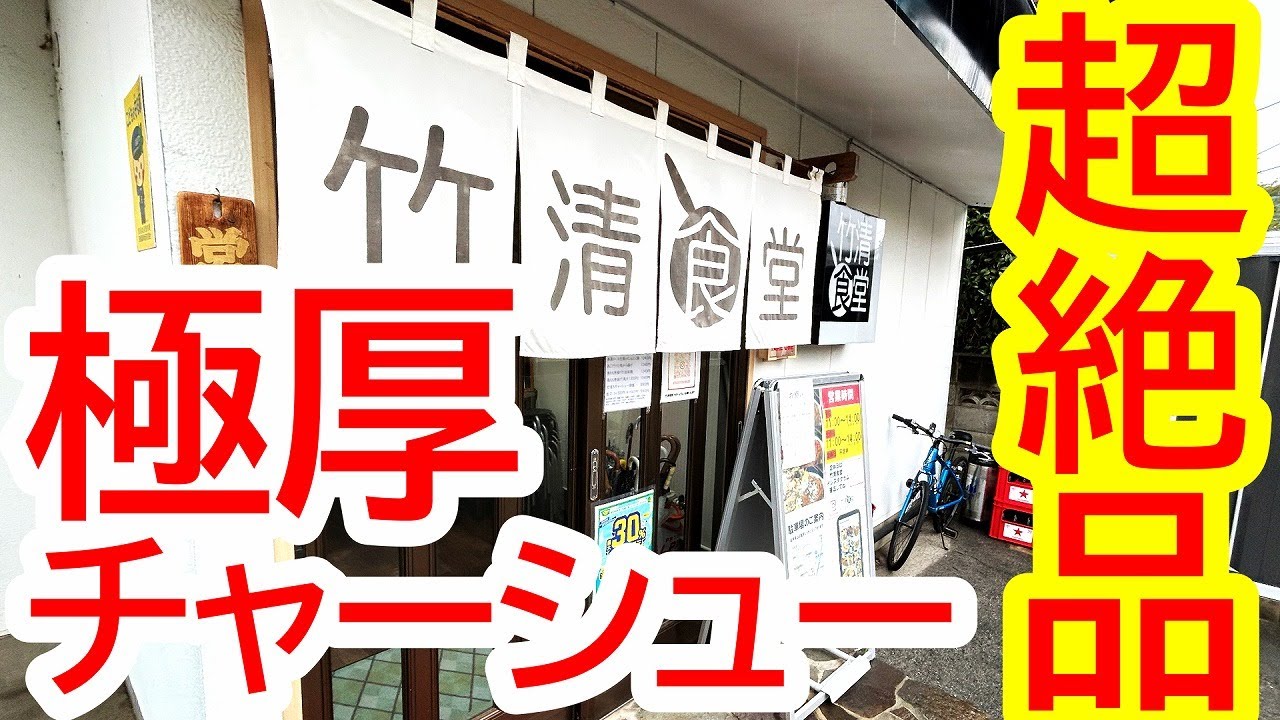 驚愕！！！ウワサの極厚チャーシューがとにかくデカ盛りすぎてヤバすぎた！県外からも訪れる行列のできる人気食堂！竹清食堂【那須塩原市扇町】