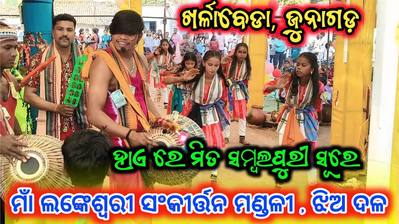 ମାଁ ଲଙ୍କେଶ୍ଵରୀ ସଂକୀର୍ତ୍ତନ ମଣ୍ଡଳୀ ଝିଅ,(ଖର୍ଳାବେଡା) 💐 ହାଏ ରେ ମିତ ସମ୍ବଲପୁରୀ ସୂରେ 💐 contact.9668367919