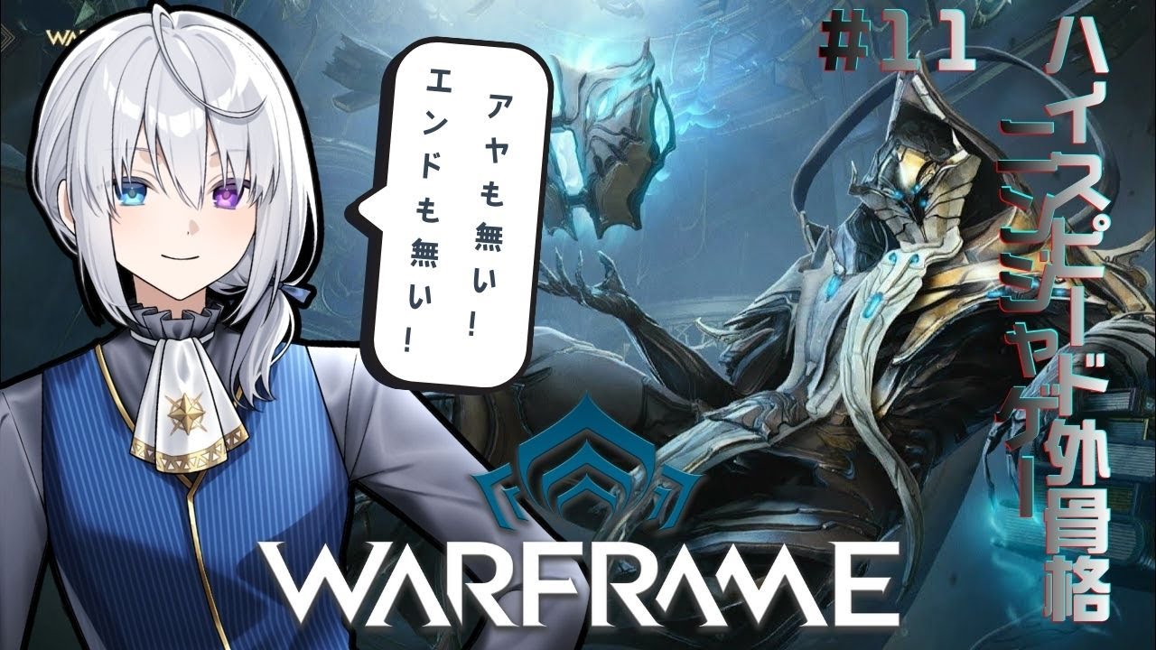 【Warframe】やる気になったからやる外骨格ニンジャゲー アヤもねえENDOもねえウィークリーもやってねえ！！！ 【参加型？】【MR26】【ノエル・シーカー】