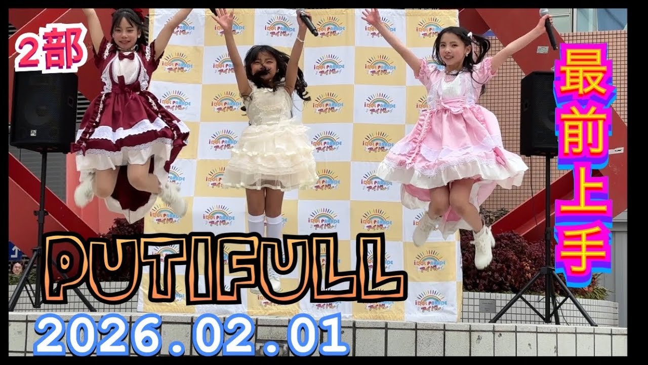 PUTIFULL（プティフル）　2部『最前正面』　HIROSHIMA IDOL PARADE Vol.14  2026年02月01日　16;15