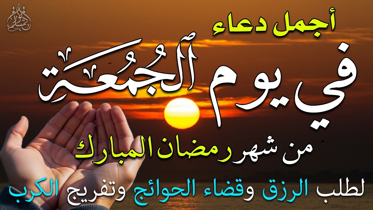 دعاء فى يوم السبت المستجاب دعاء يوم 3 من شهر رمضان للرزق والشفاء العاجل وقضاء الحوائج 🤲(4k)